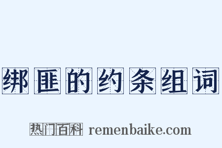 绑匪的约条组词是什么意思的图片